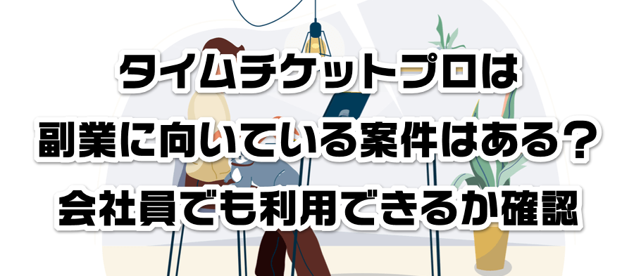 タイムチケットプロは副業に向いている案件はある?会社員でも利用できるかか確認